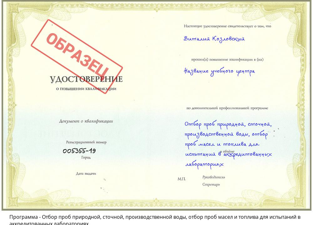 Отбор проб природной, сточной, производственной воды, отбор проб масел и топлива для испытаний в аккредитованных лабораториях Тавда