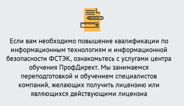 Почему нужно обратиться к нам? Тавда Дистанционное повышение квалификации по инженерным технологиям и информационной безопасности ФСТЭК