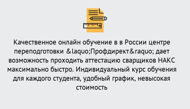 Почему нужно обратиться к нам? Тавда Удаленная переподготовка для аттестации сварщиков НАКС