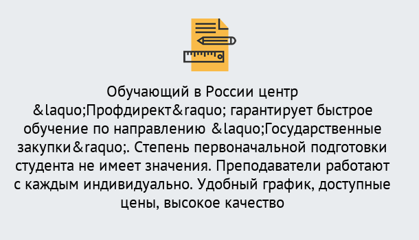 Почему нужно обратиться к нам? Тавда Курсы обучения по направлению Государственные закупки