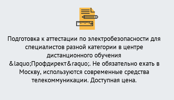 Почему нужно обратиться к нам? Тавда Аттестация по электробезопасности специалистов разного уровня