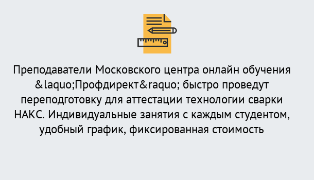 Почему нужно обратиться к нам? Тавда Удаленная переподготовка к аттестации технологии сварки НАКС