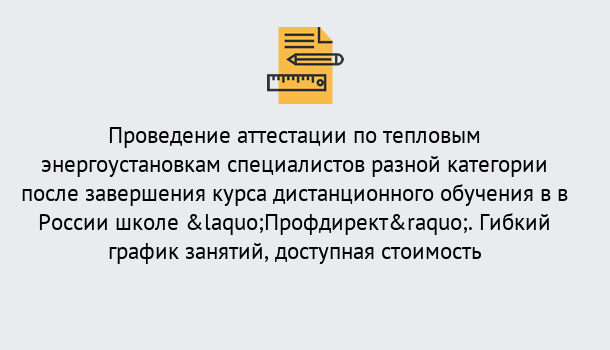 Почему нужно обратиться к нам? Тавда Аттестация по тепловым энергоустановкам специалистов разного уровня