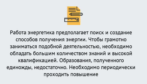 Почему нужно обратиться к нам? Тавда Повышение квалификации по энергетике в Тавда: как проходит дистанционное обучение