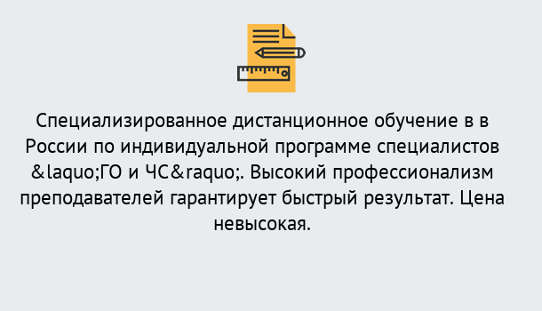 Почему нужно обратиться к нам? Тавда Дистанционный центр обучения готовит специалистов по направлению «ГО и ЧС»