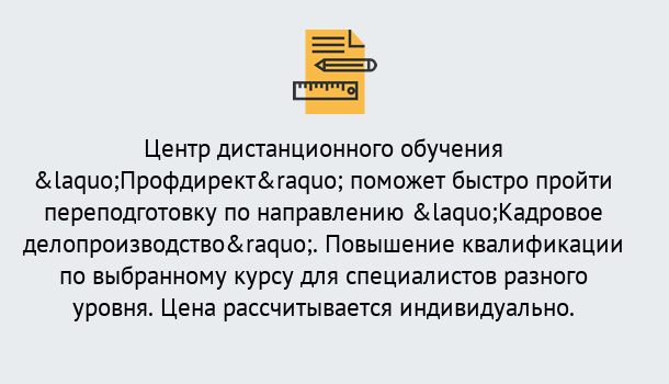 Почему нужно обратиться к нам? Тавда Курсы обучения по направлению Кадровое делопроизводство