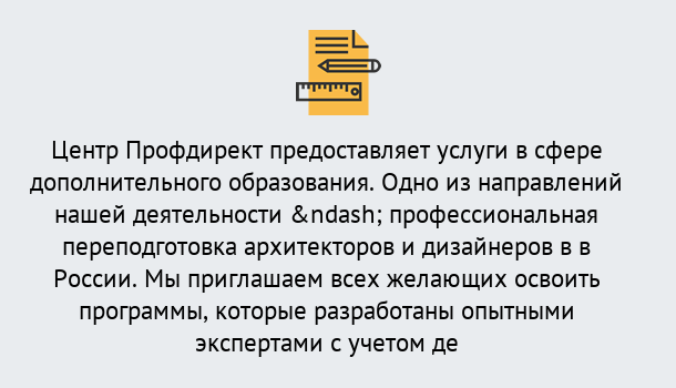 Почему нужно обратиться к нам? Тавда Профессиональная переподготовка по направлению «Архитектура и дизайн»