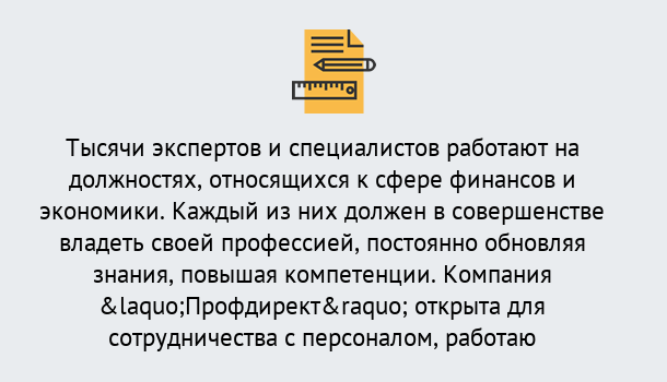 Почему нужно обратиться к нам? Тавда Профессиональная переподготовка по направлению «Экономика и финансы» в Тавда