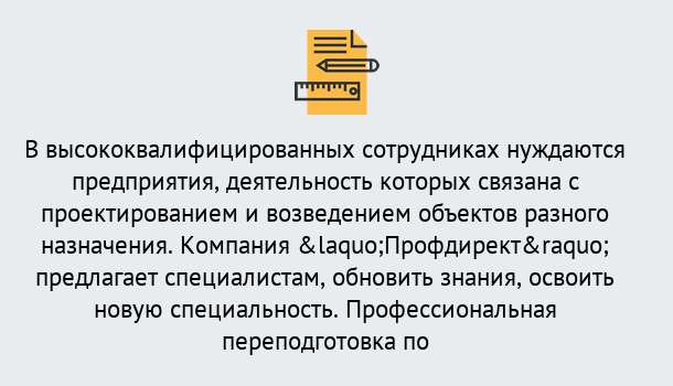 Почему нужно обратиться к нам? Тавда Профессиональная переподготовка по направлению «Строительство» в Тавда