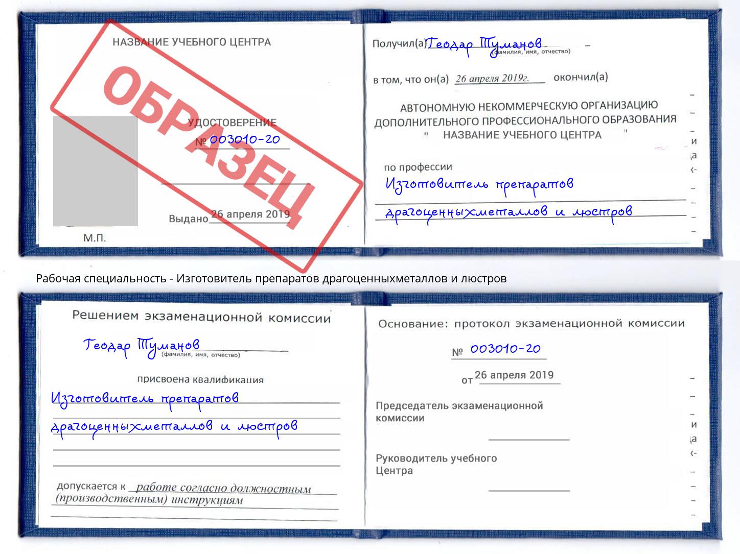 Изготовитель препаратов драгоценныхметаллов и люстров Тавда