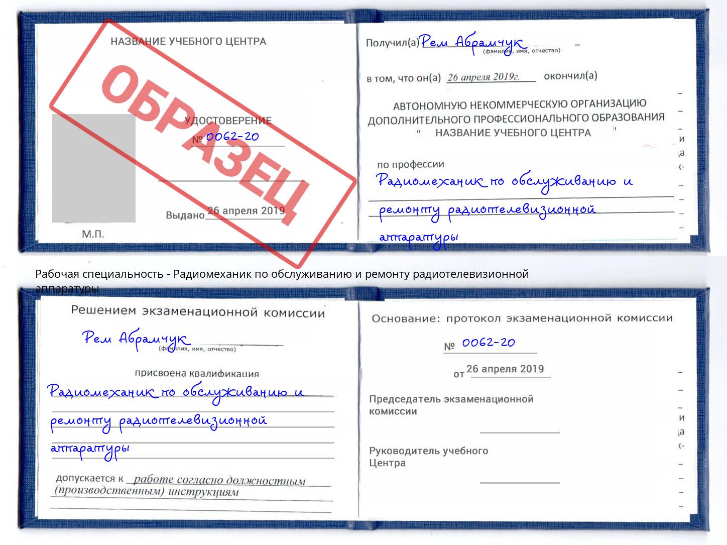 Радиомеханик по обслуживанию и ремонту радиотелевизионной аппаратуры Тавда