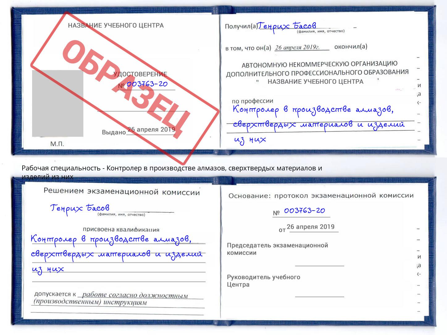 Контролер в производстве алмазов, сверхтвердых материалов и изделий из них Тавда