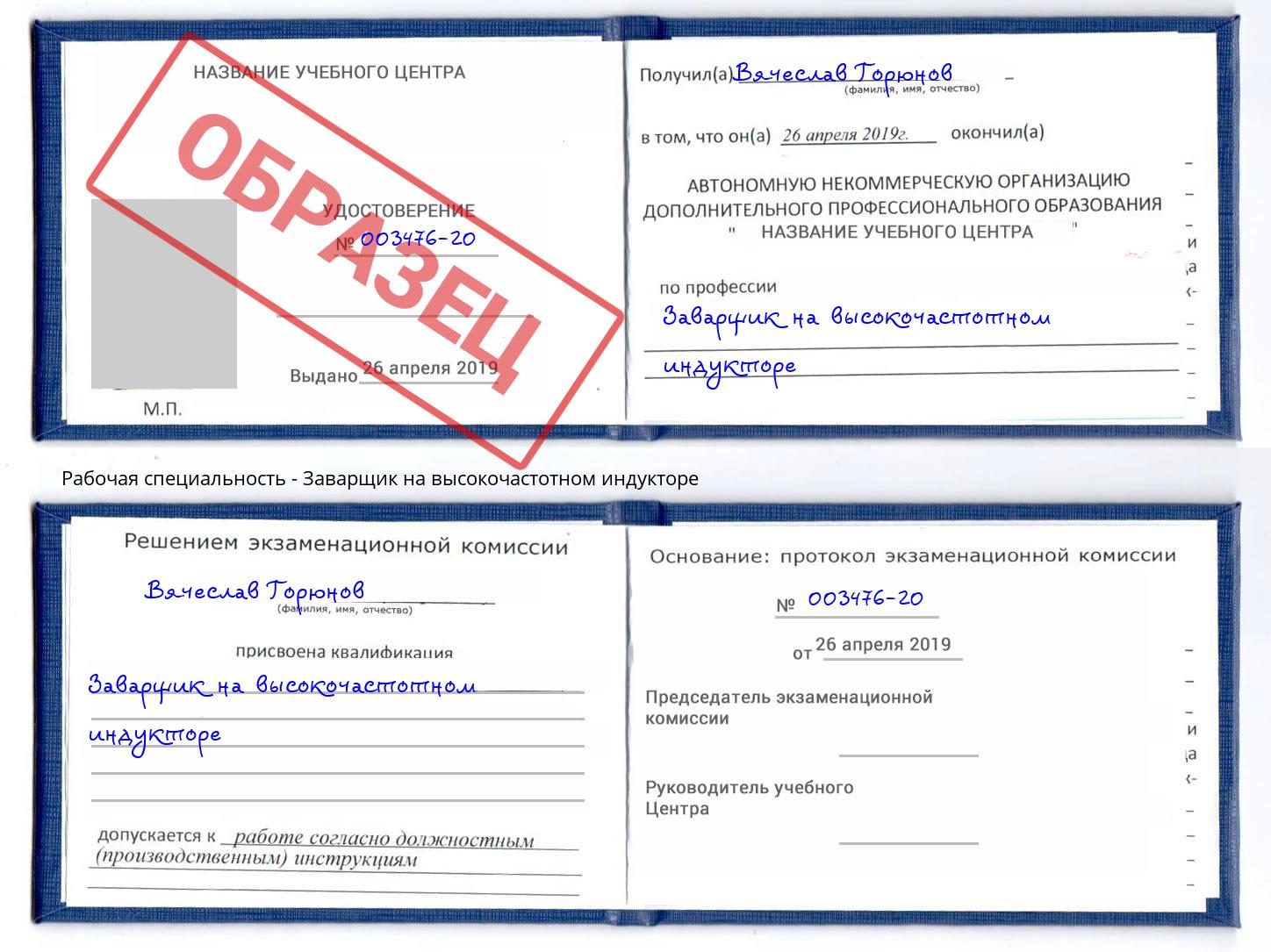 Заварщик на высокочастотном индукторе Тавда
