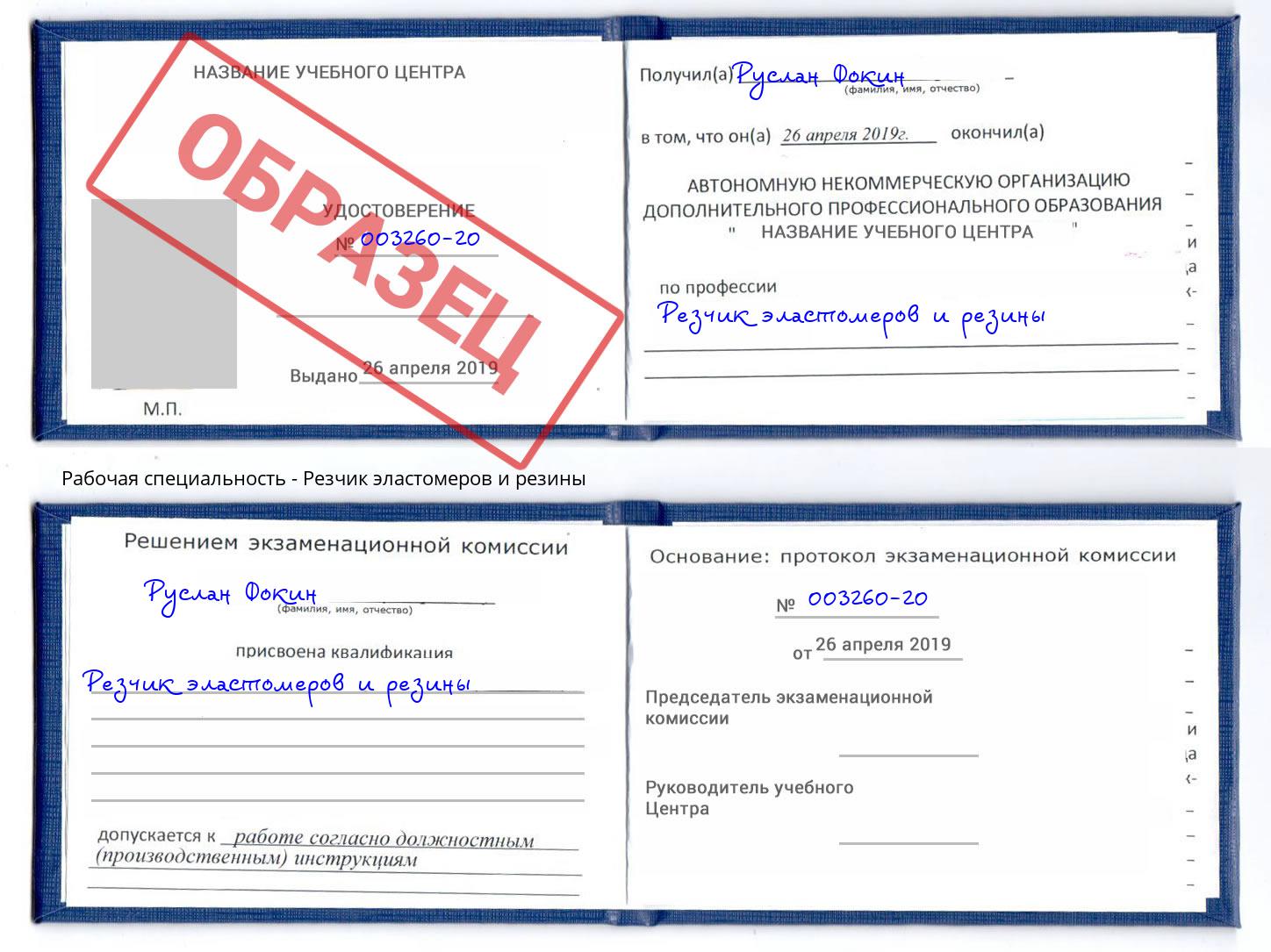 Резчик эластомеров и резины Тавда
