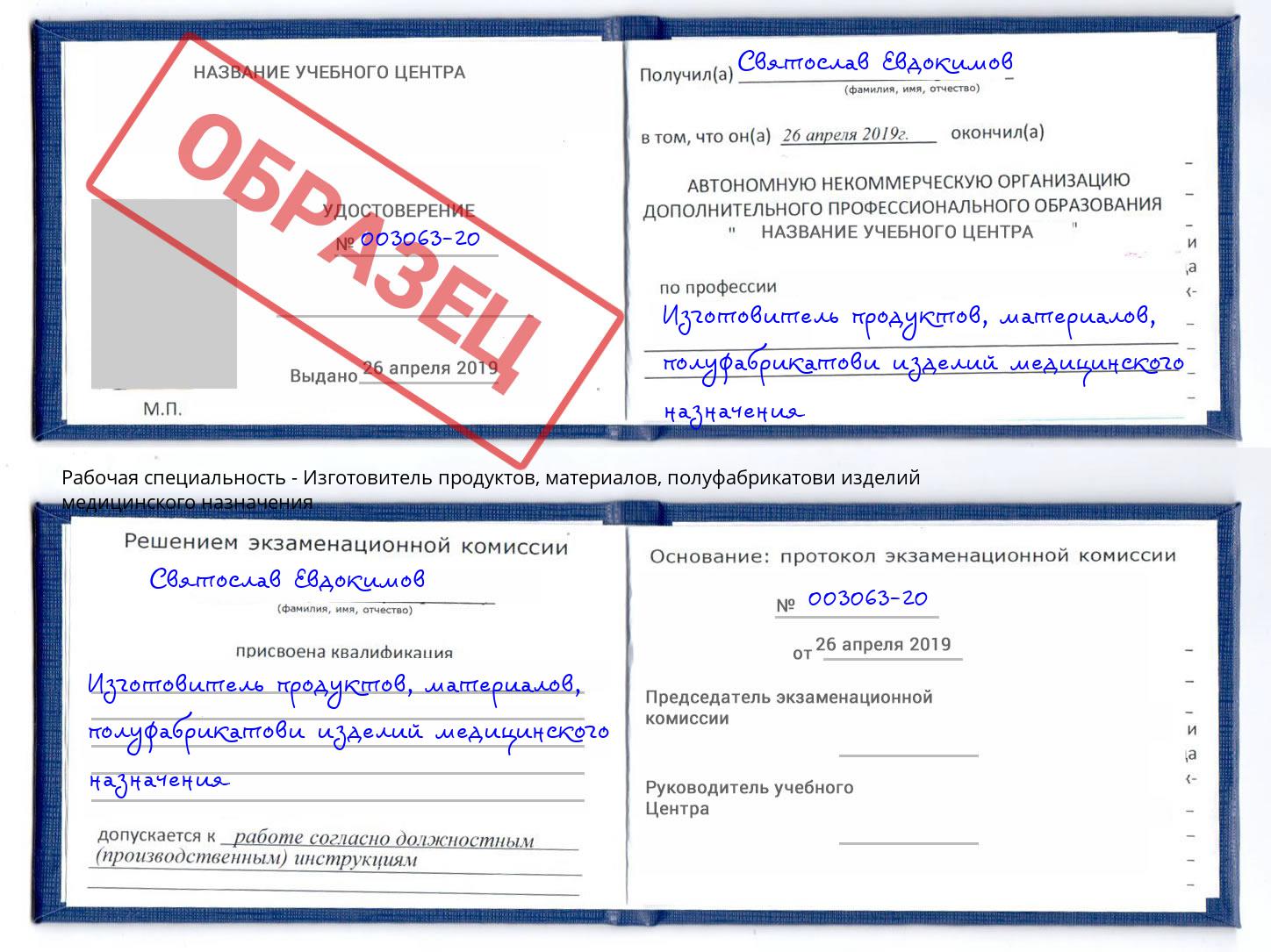 Изготовитель продуктов, материалов, полуфабрикатови изделий медицинского назначения Тавда