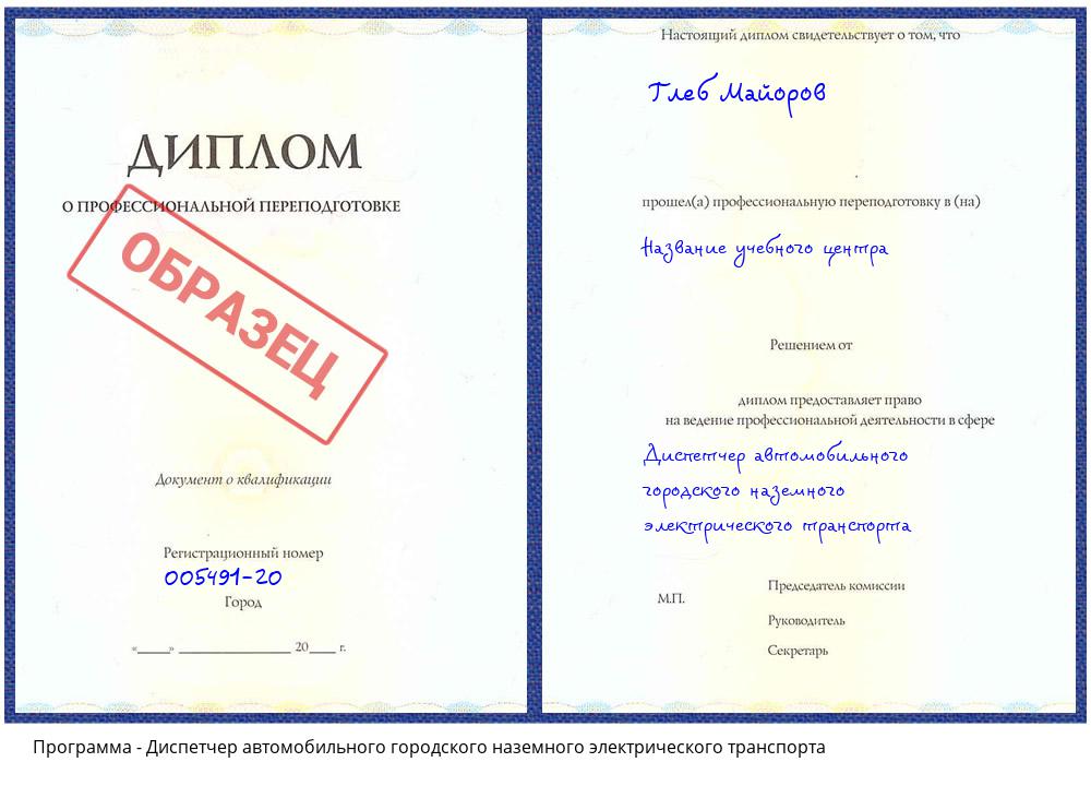 Диспетчер автомобильного городского наземного электрического транспорта Тавда