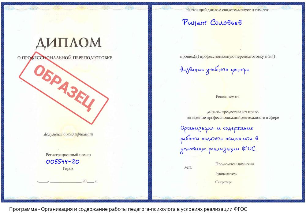 Организация и содержание работы педагога-психолога в условиях реализации ФГОС Тавда