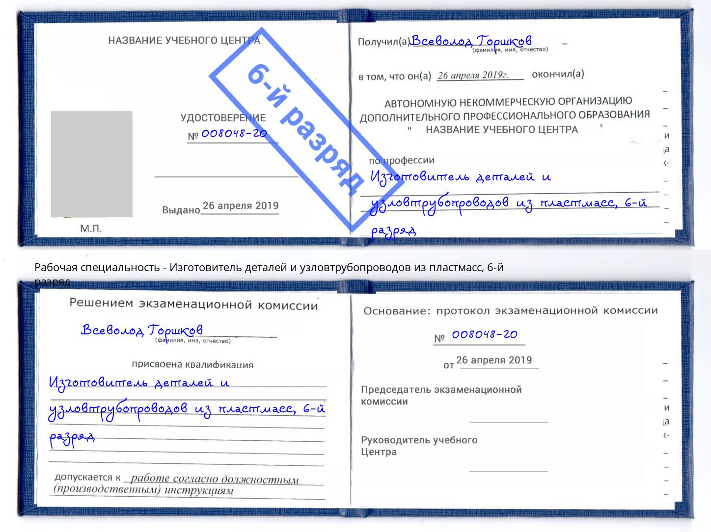 корочка 6-й разряд Изготовитель деталей и узловтрубопроводов из пластмасс Тавда