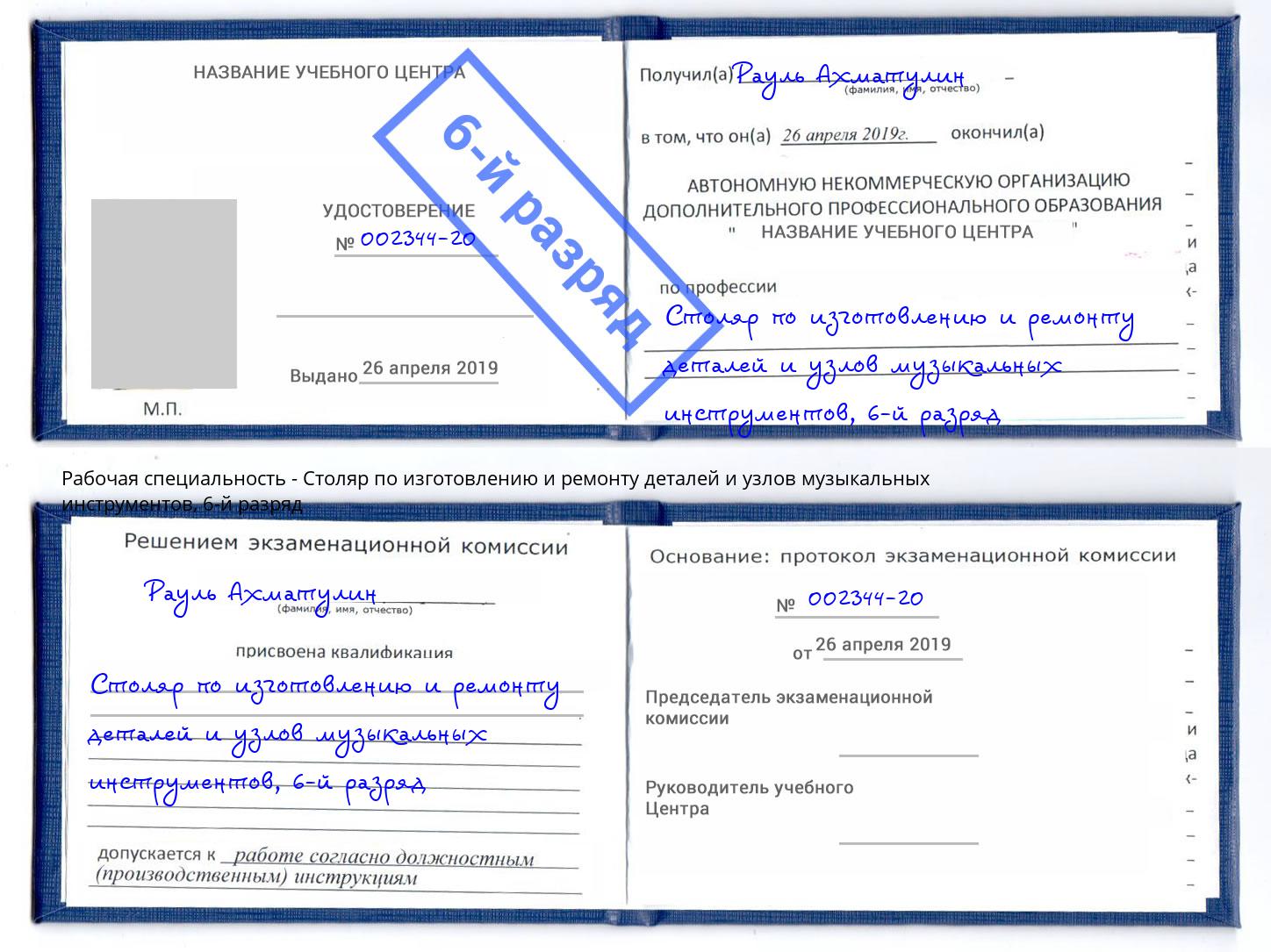 корочка 6-й разряд Столяр по изготовлению и ремонту деталей и узлов музыкальных инструментов Тавда