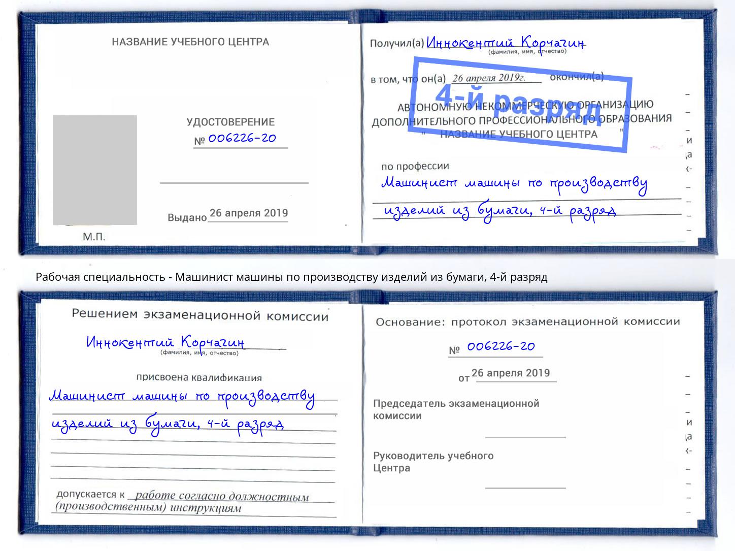 корочка 4-й разряд Машинист машины по производству изделий из бумаги Тавда