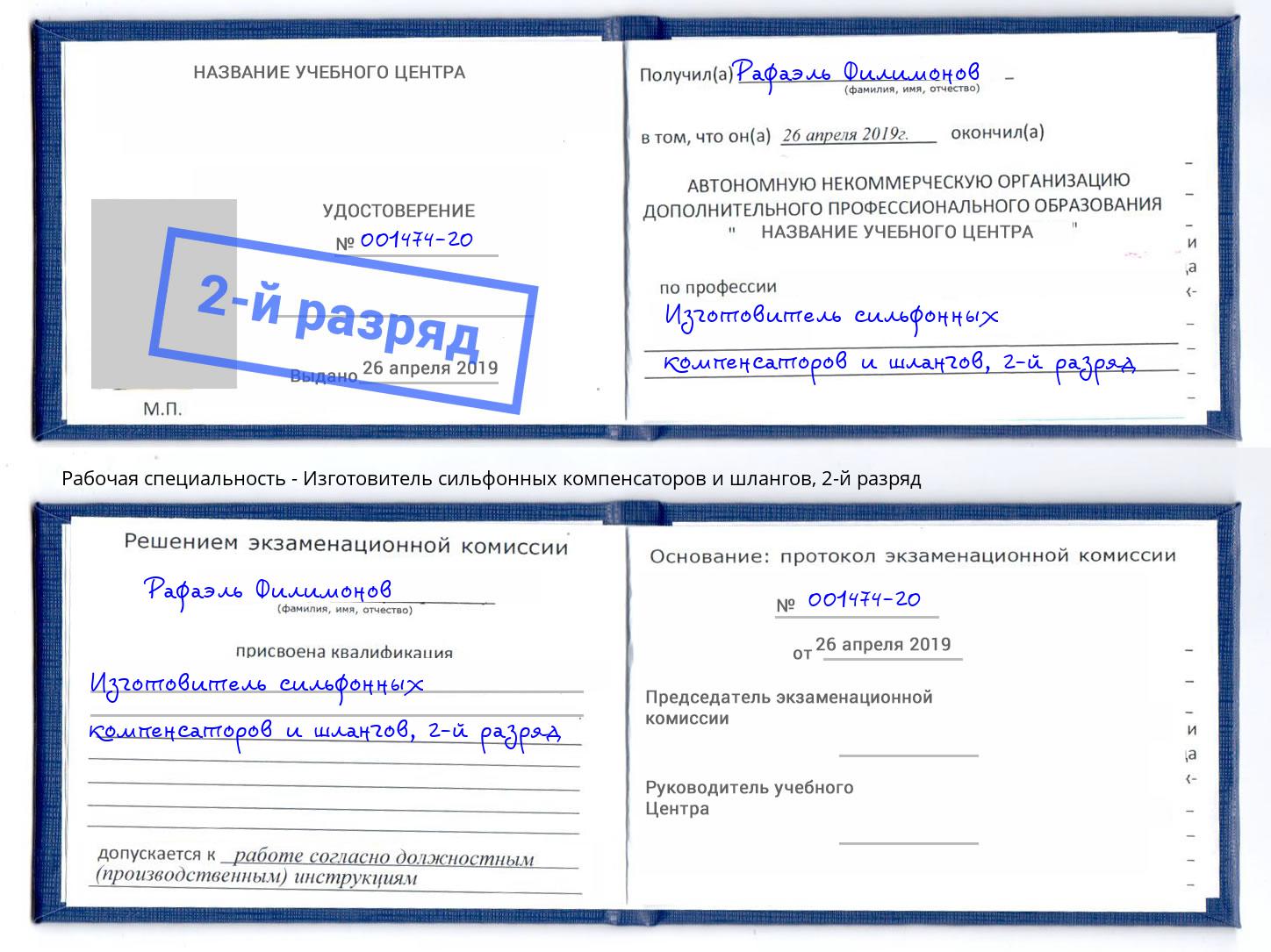 корочка 2-й разряд Изготовитель сильфонных компенсаторов и шлангов Тавда