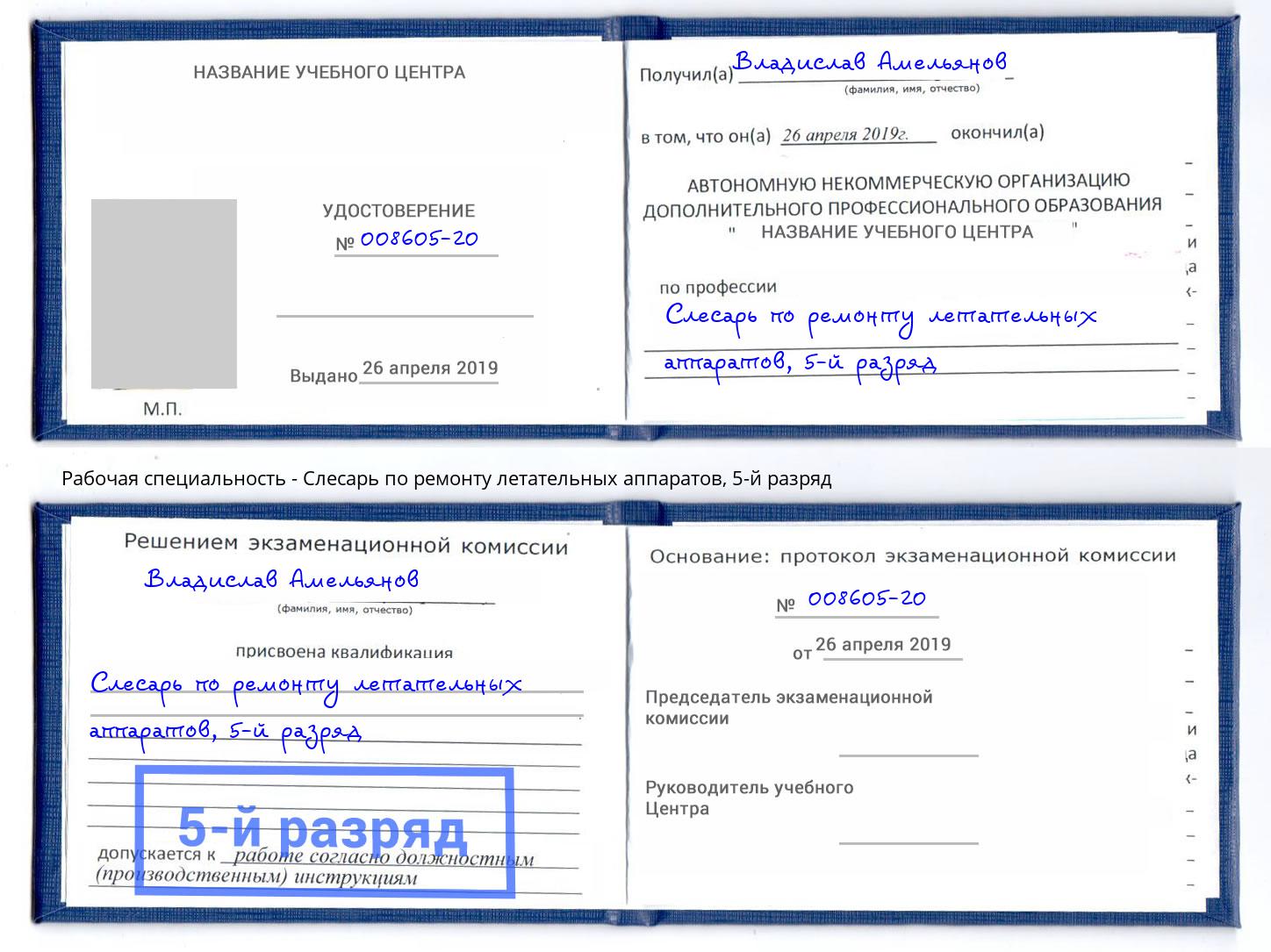 корочка 5-й разряд Слесарь по ремонту летательных аппаратов Тавда