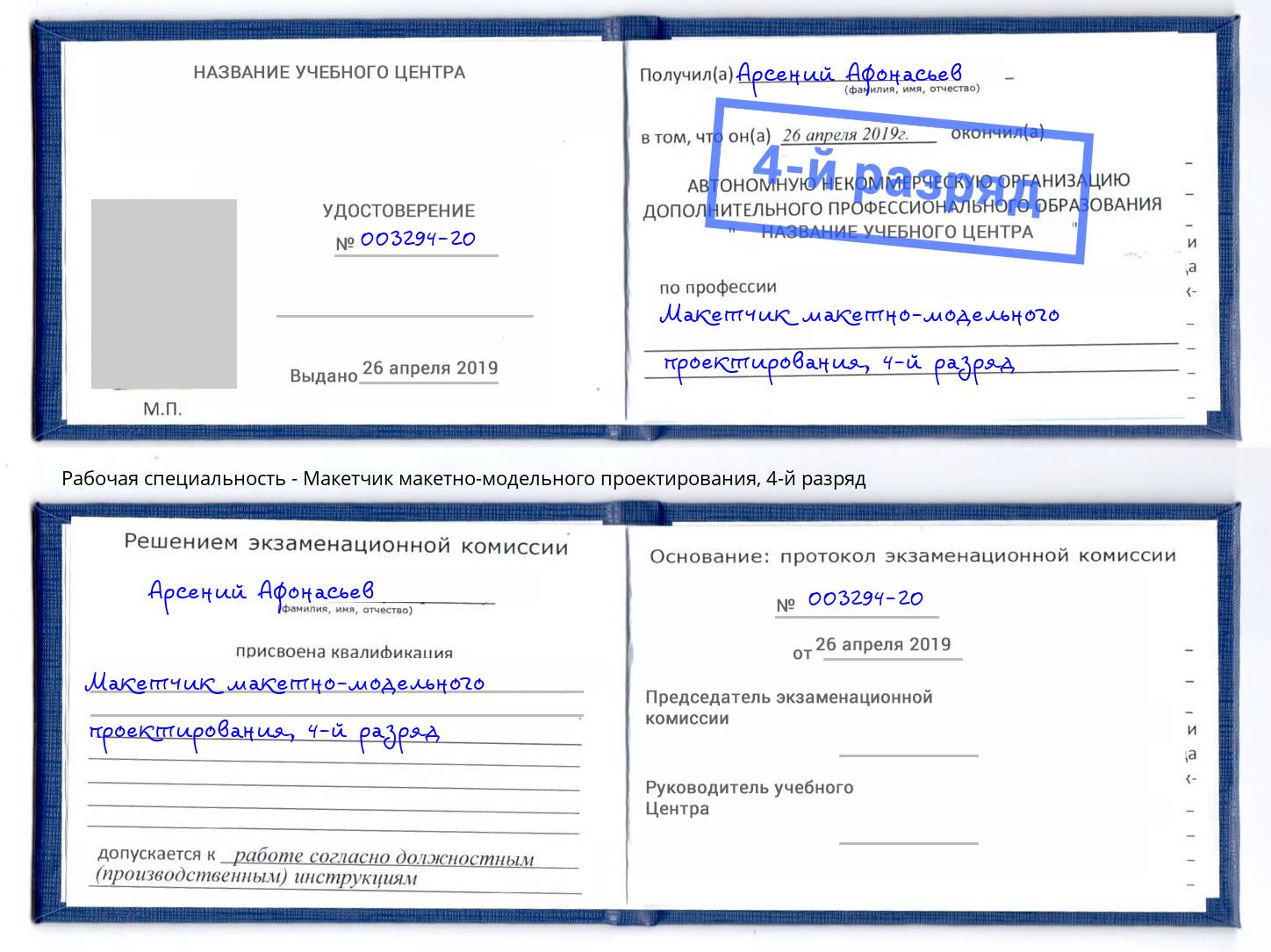 корочка 4-й разряд Макетчик макетно-модельного проектирования Тавда