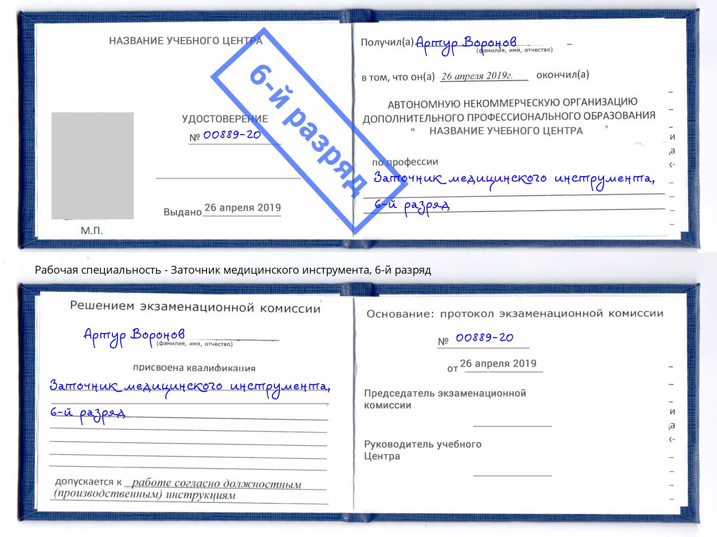 корочка 6-й разряд Заточник медицинского инструмента Тавда