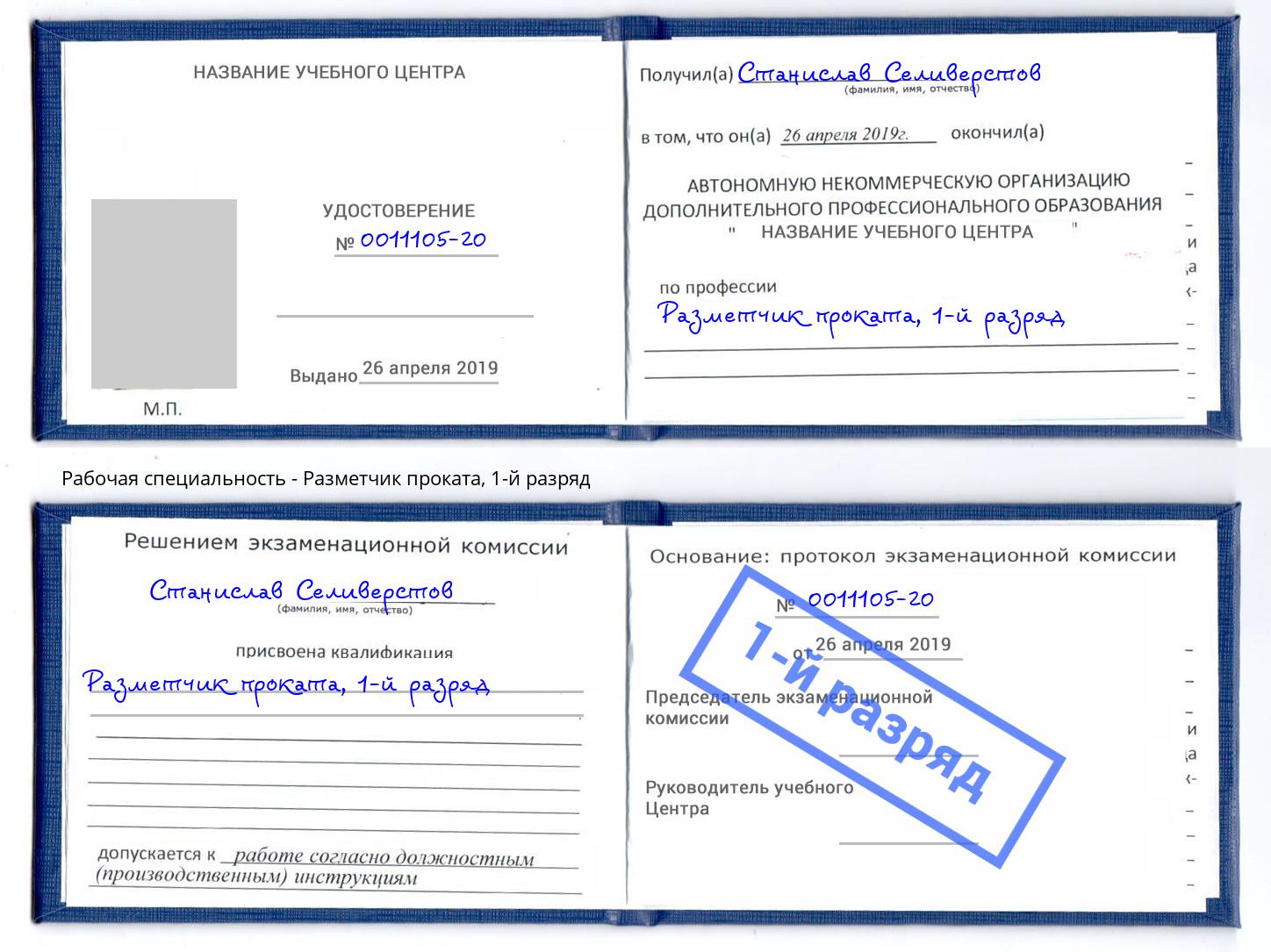 корочка 1-й разряд Разметчик проката Тавда