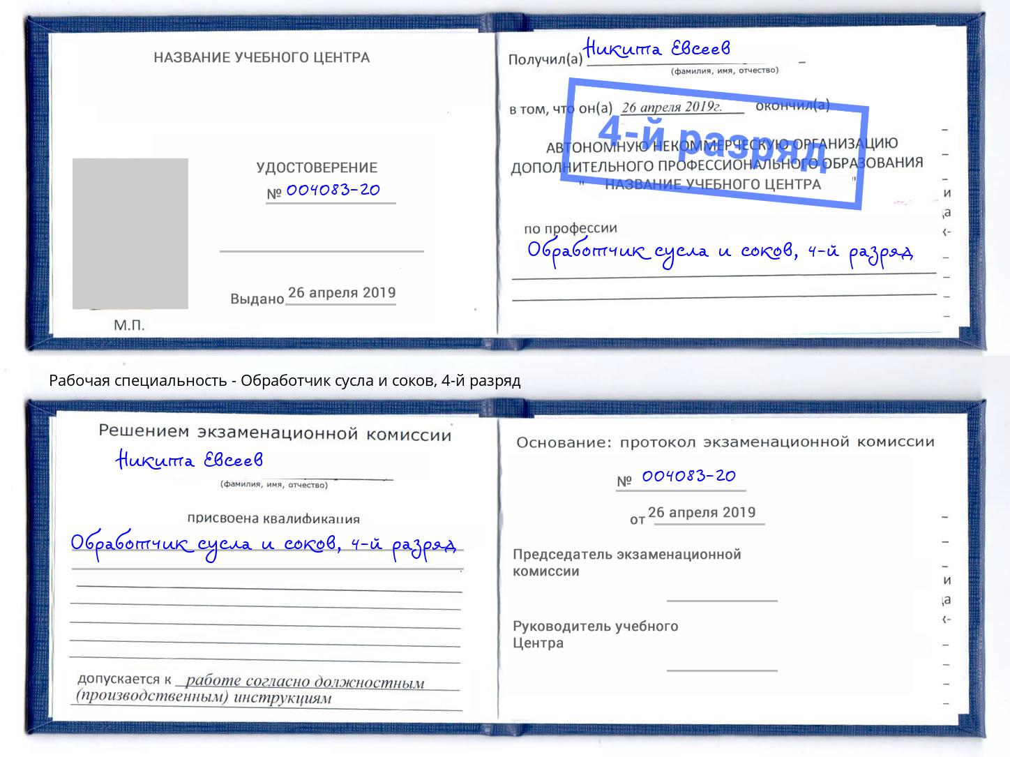 корочка 4-й разряд Обработчик сусла и соков Тавда