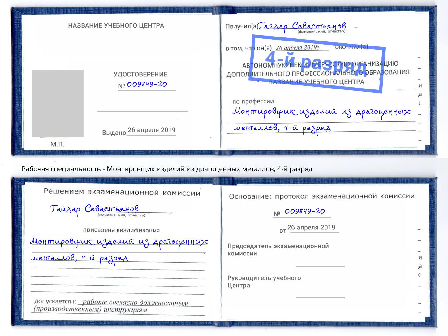 корочка 4-й разряд Монтировщик изделий из драгоценных металлов Тавда