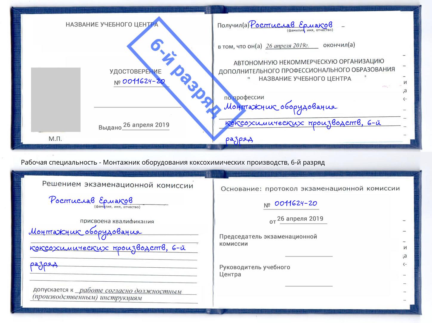 корочка 6-й разряд Монтажник оборудования коксохимических производств Тавда