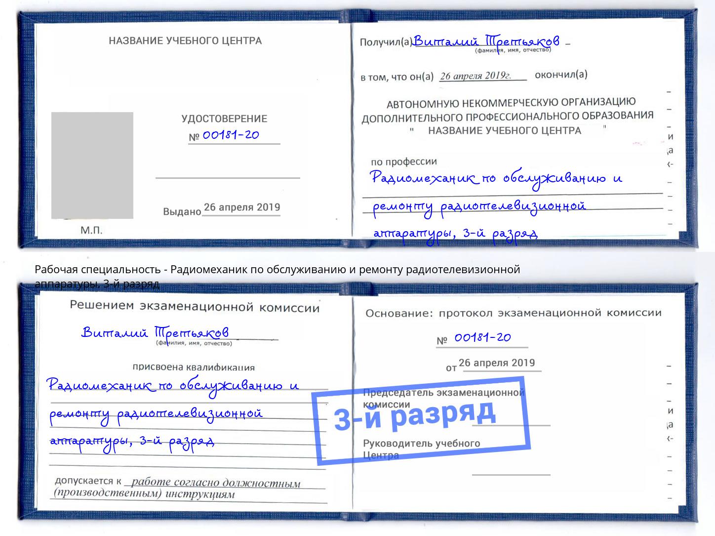 корочка 3-й разряд Радиомеханик по обслуживанию и ремонту радиотелевизионной аппаратуры Тавда