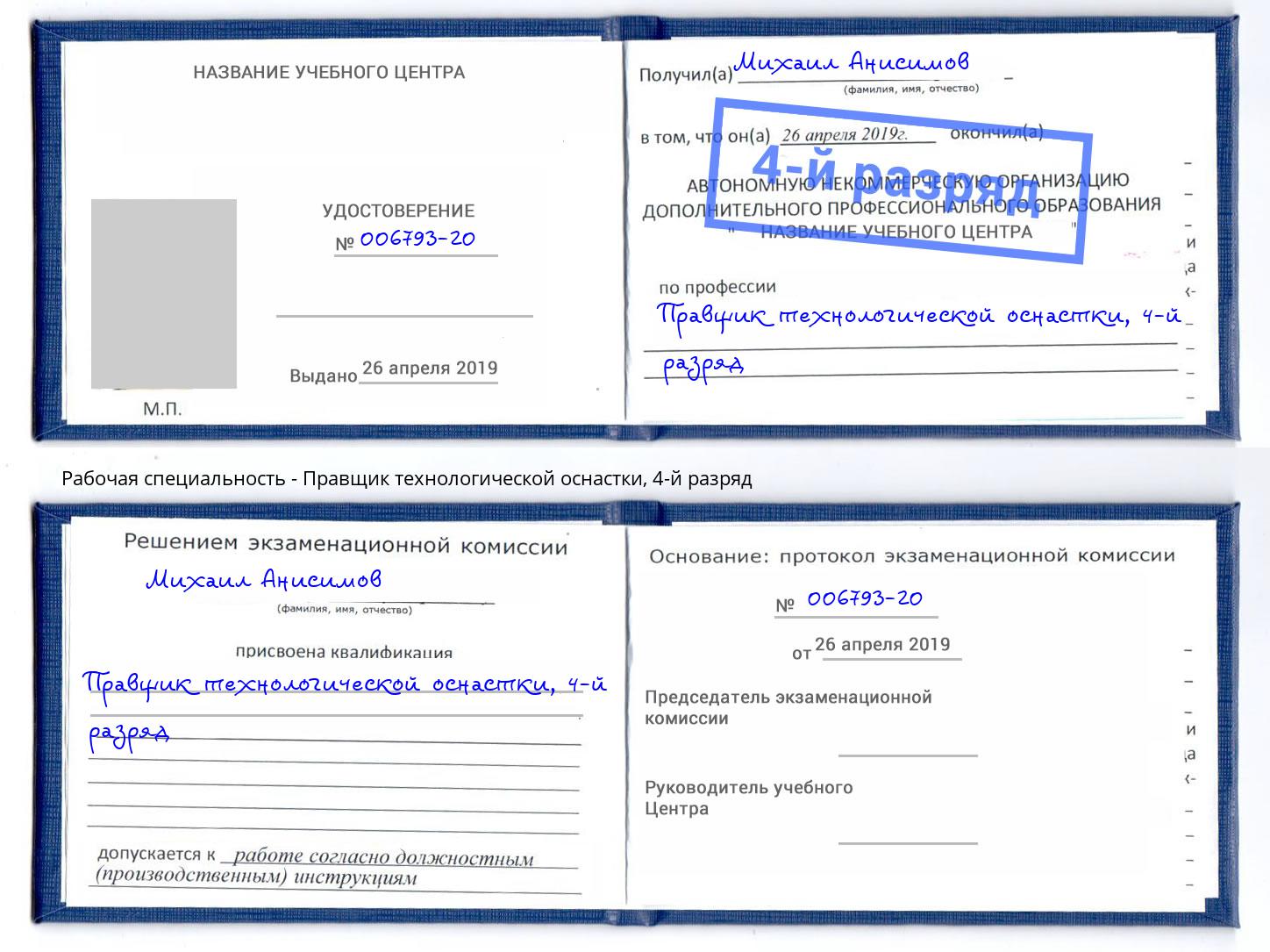 корочка 4-й разряд Правщик технологической оснастки Тавда