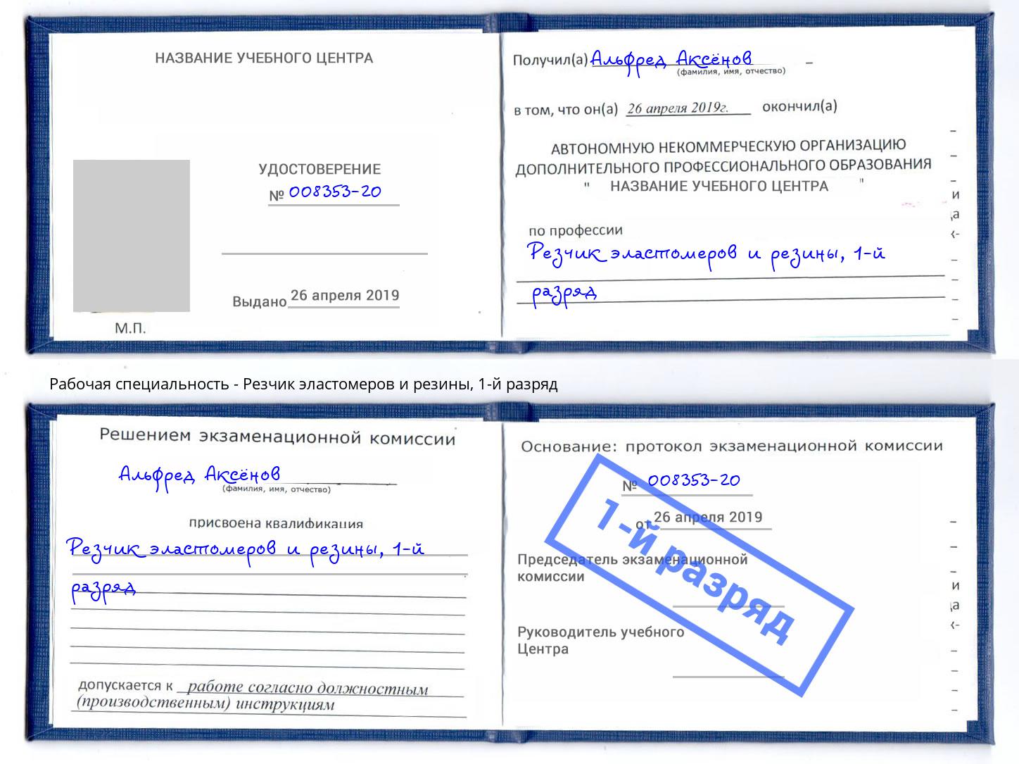 корочка 1-й разряд Резчик эластомеров и резины Тавда