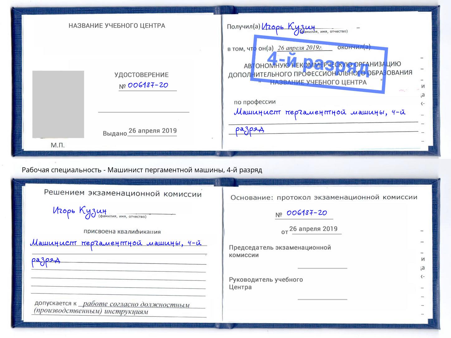 корочка 4-й разряд Машинист пергаментной машины Тавда