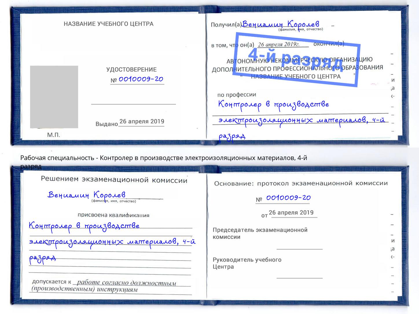 корочка 4-й разряд Контролер в производстве электроизоляционных материалов Тавда