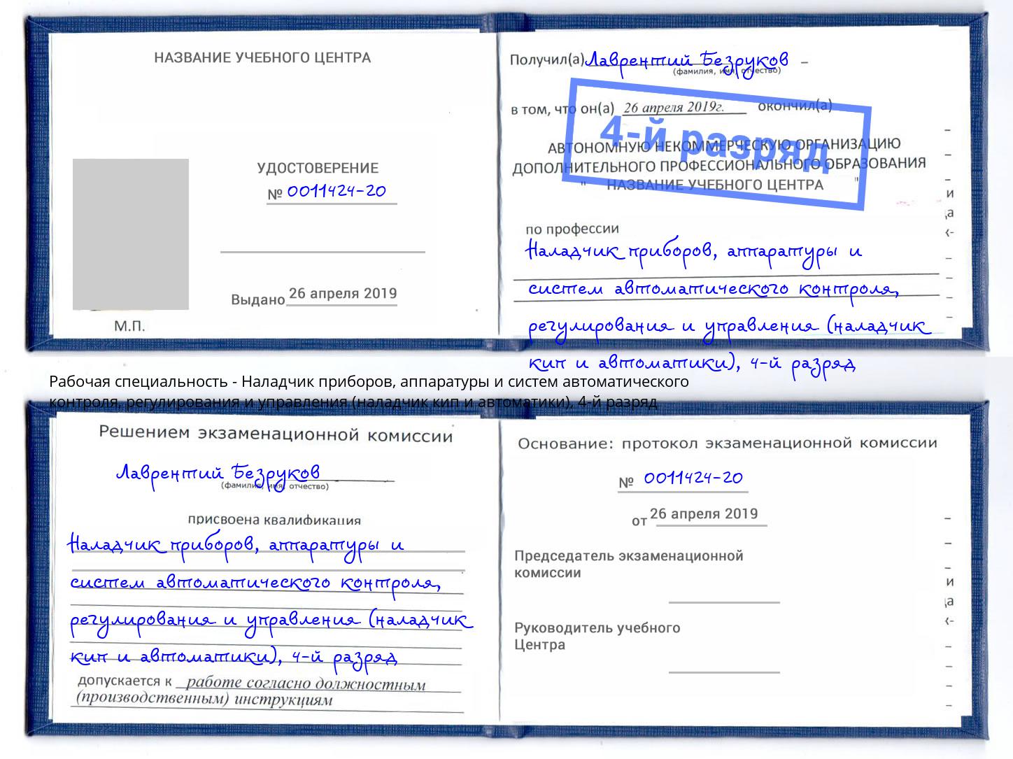 корочка 4-й разряд Наладчик приборов, аппаратуры и систем автоматического контроля, регулирования и управления (наладчик кип и автоматики) Тавда