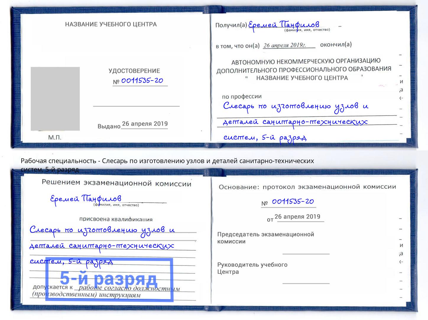 корочка 5-й разряд Слесарь по изготовлению узлов и деталей санитарно-технических систем Тавда