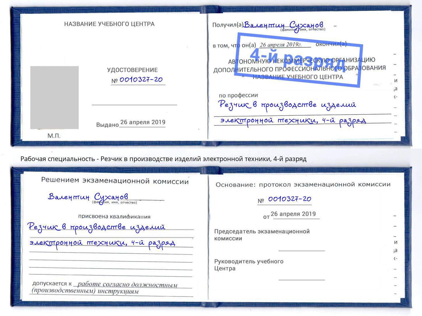 корочка 4-й разряд Резчик в производстве изделий электронной техники Тавда