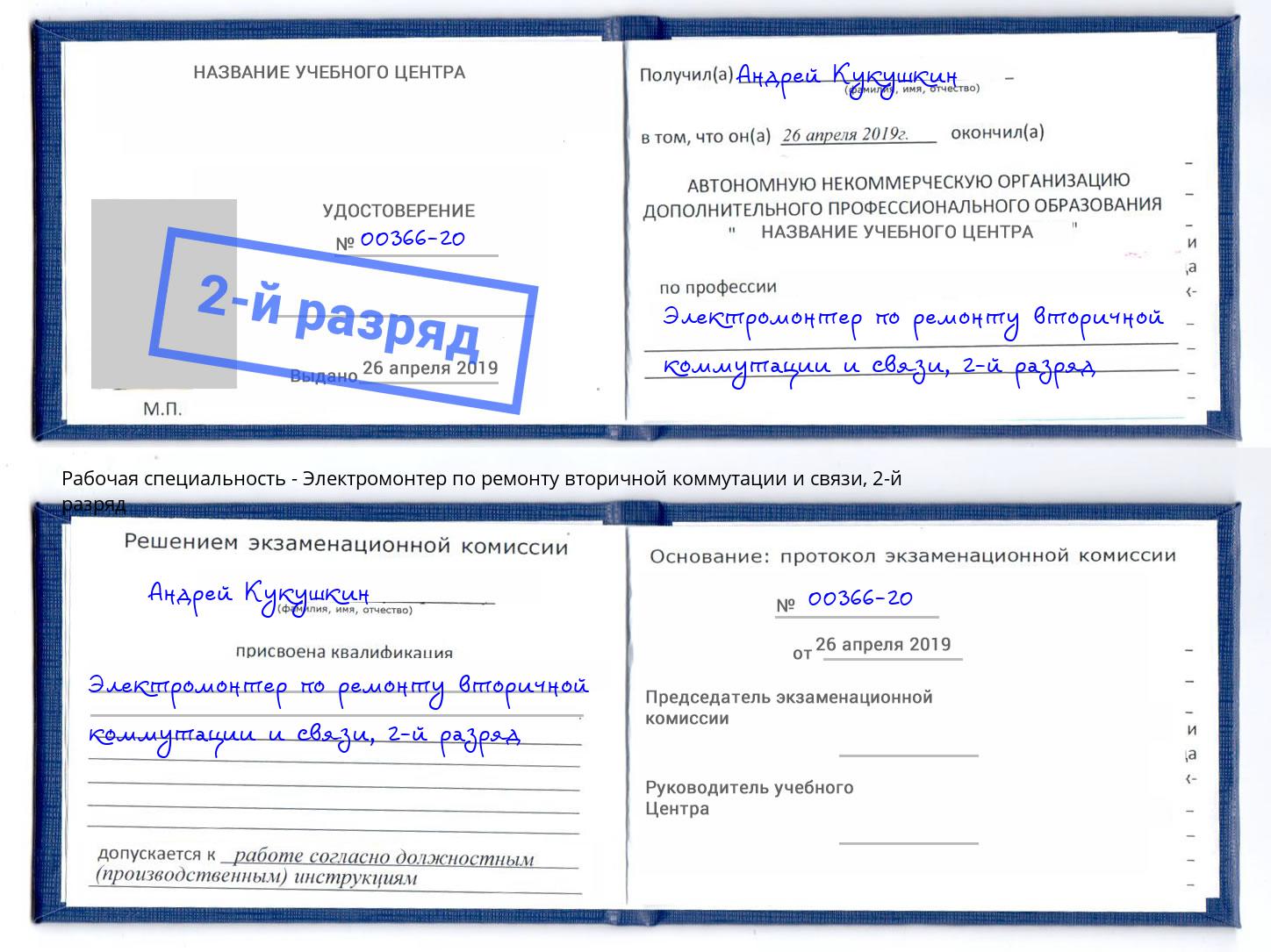 корочка 2-й разряд Электромонтер по ремонту вторичной коммутации и связи Тавда