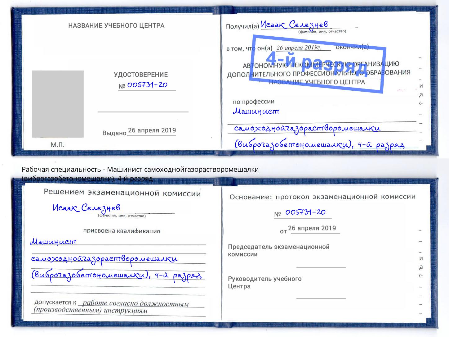 корочка 4-й разряд Машинист самоходнойгазорастворомешалки (виброгазобетономешалки) Тавда