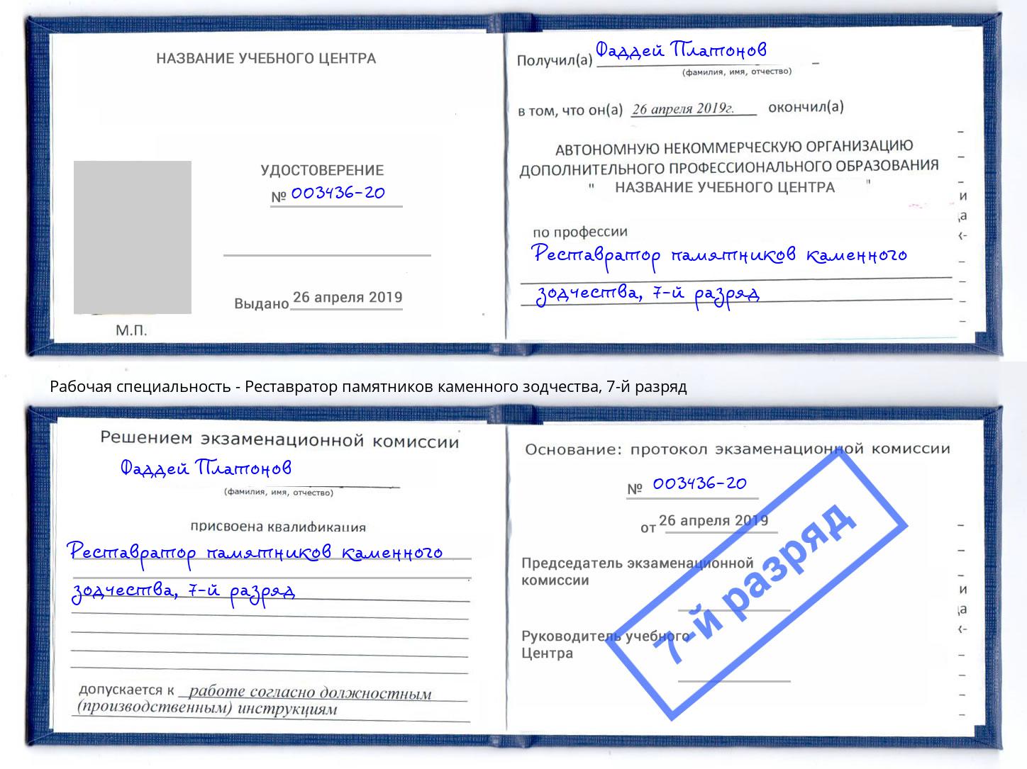 корочка 7-й разряд Реставратор памятников каменного зодчества Тавда