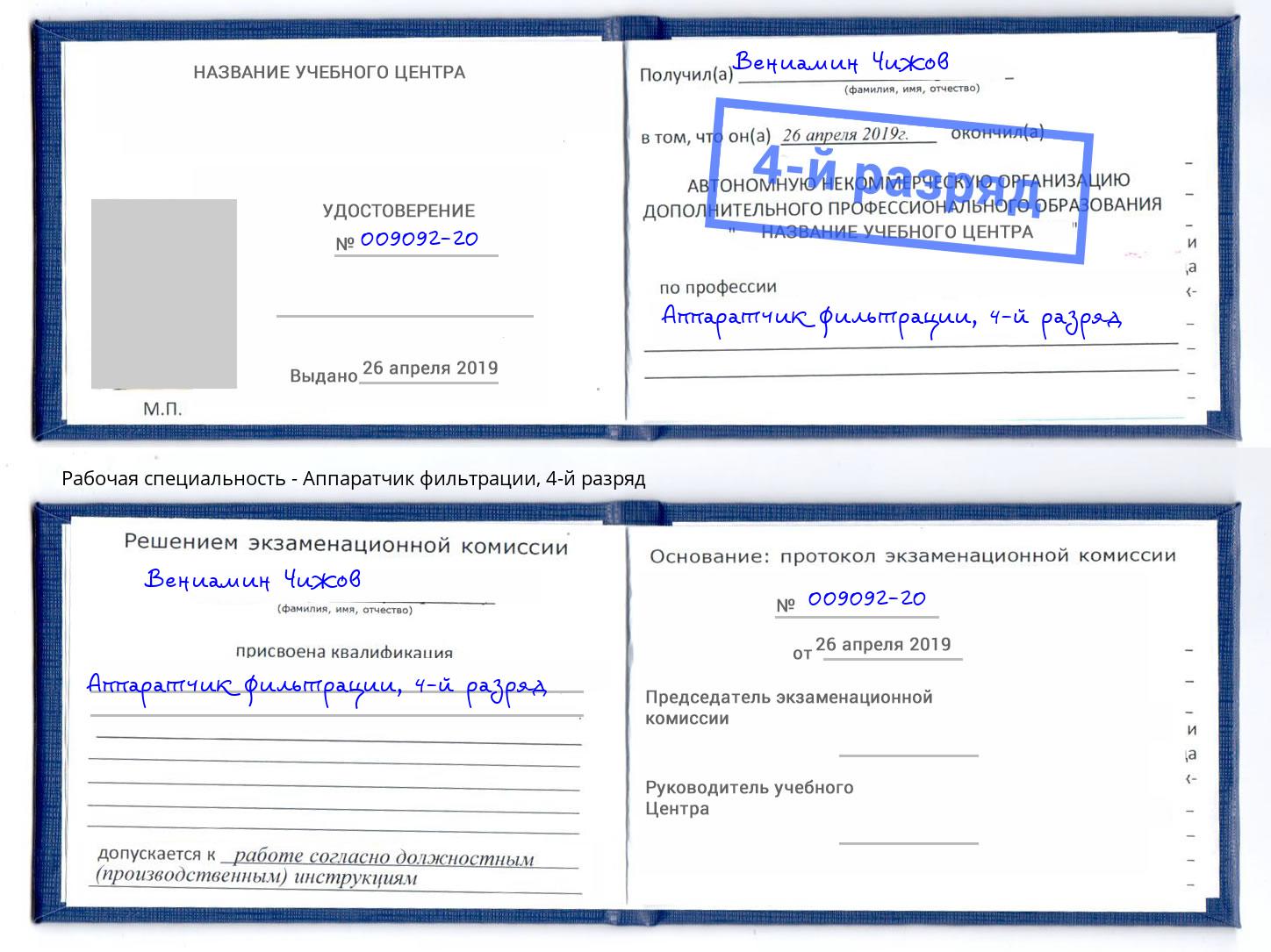 корочка 4-й разряд Аппаратчик фильтрации Тавда