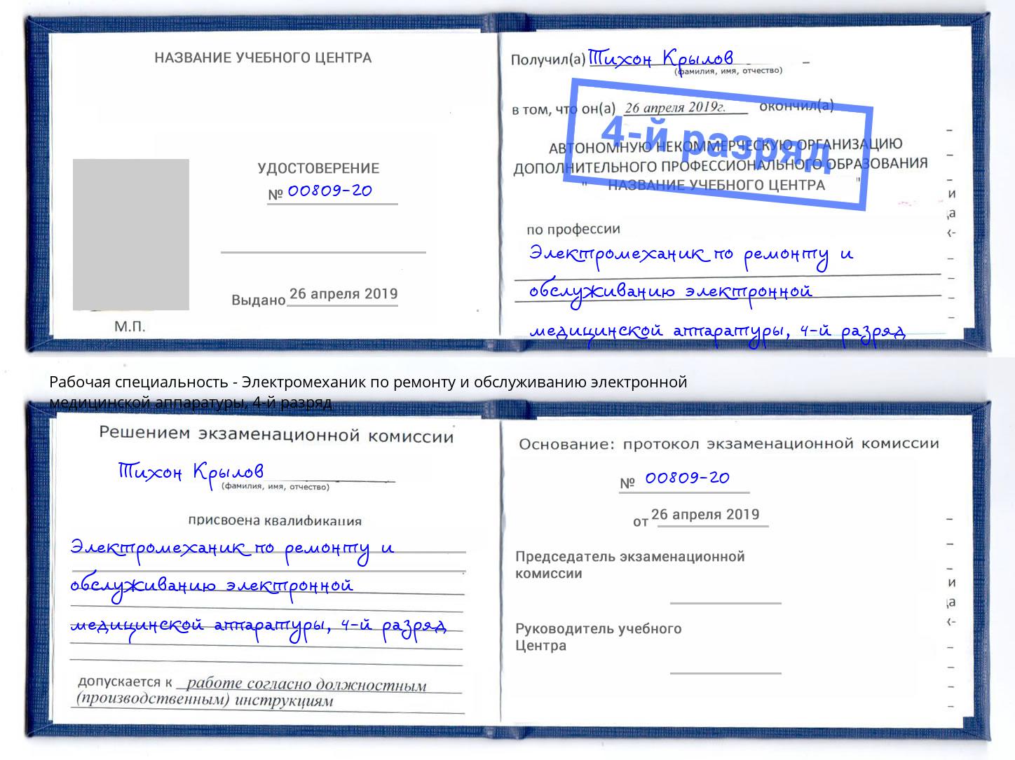 корочка 4-й разряд Электромеханик по ремонту и обслуживанию электронной медицинской аппаратуры Тавда