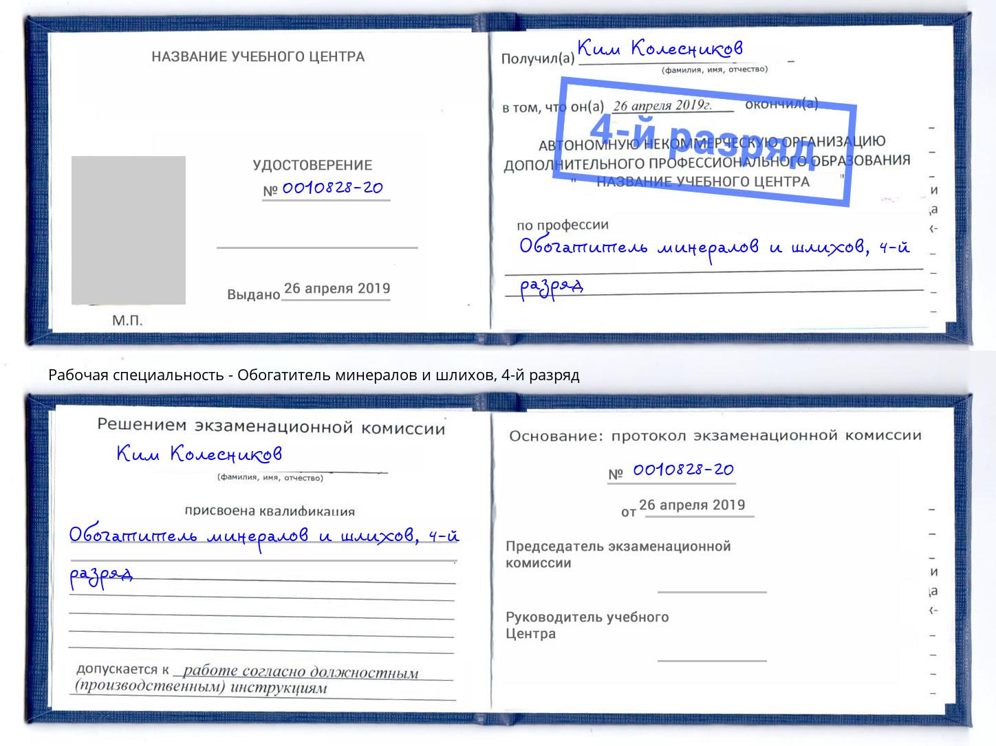 корочка 4-й разряд Обогатитель минералов и шлихов Тавда