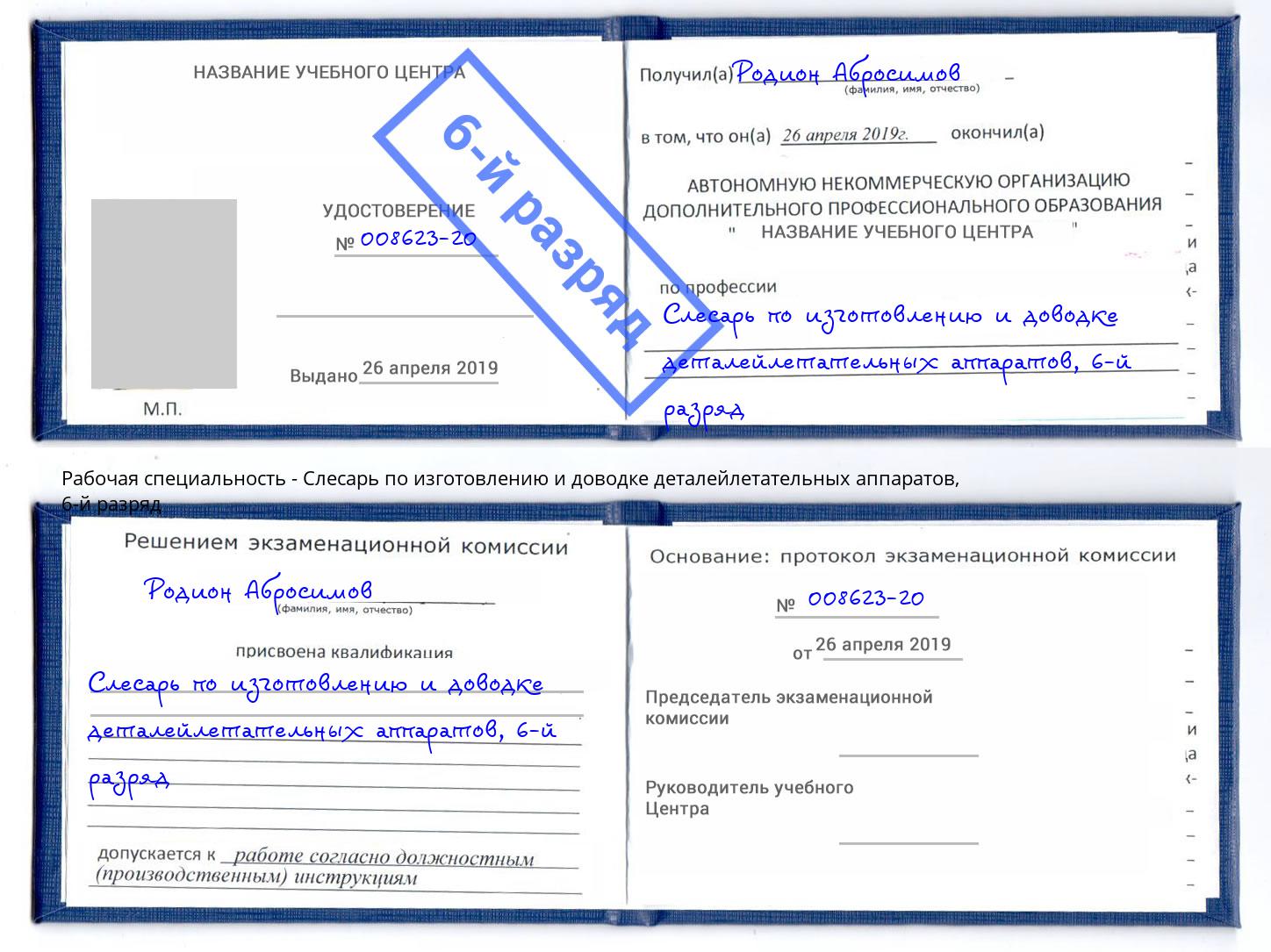 корочка 6-й разряд Слесарь по изготовлению и доводке деталейлетательных аппаратов Тавда