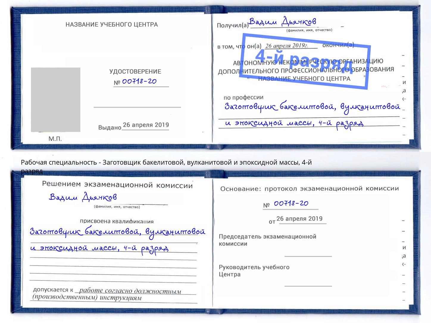 корочка 4-й разряд Заготовщик бакелитовой, вулканитовой и эпоксидной массы Тавда