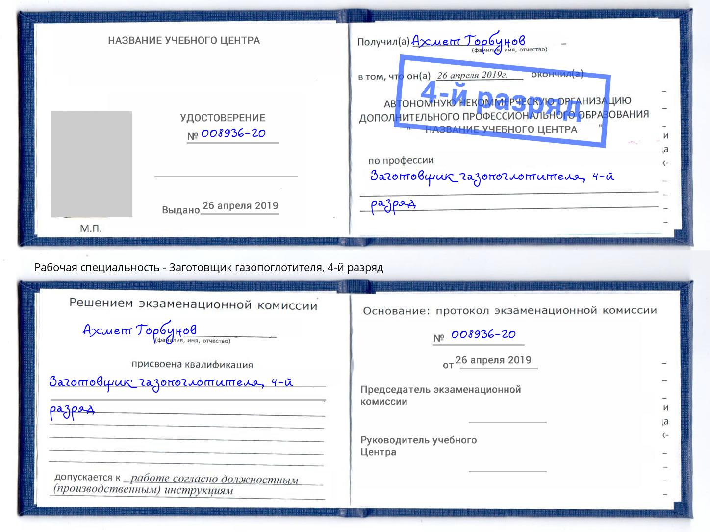 корочка 4-й разряд Заготовщик газопоглотителя Тавда