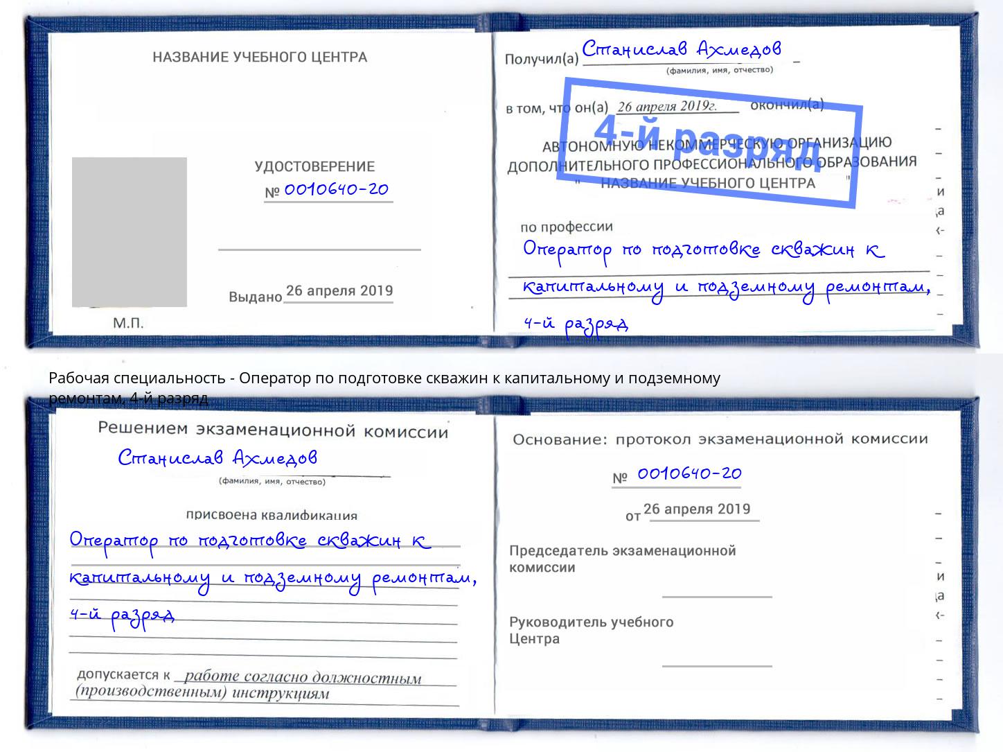 корочка 4-й разряд Оператор по подготовке скважин к капитальному и подземному ремонтам Тавда